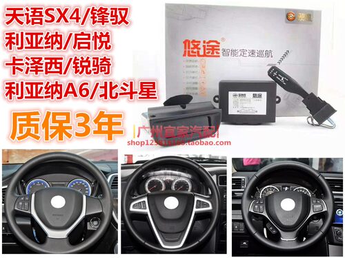 天语SX4利亚纳锋驭启悦卡泽西北斗星超级维特拉升级定速巡航改装