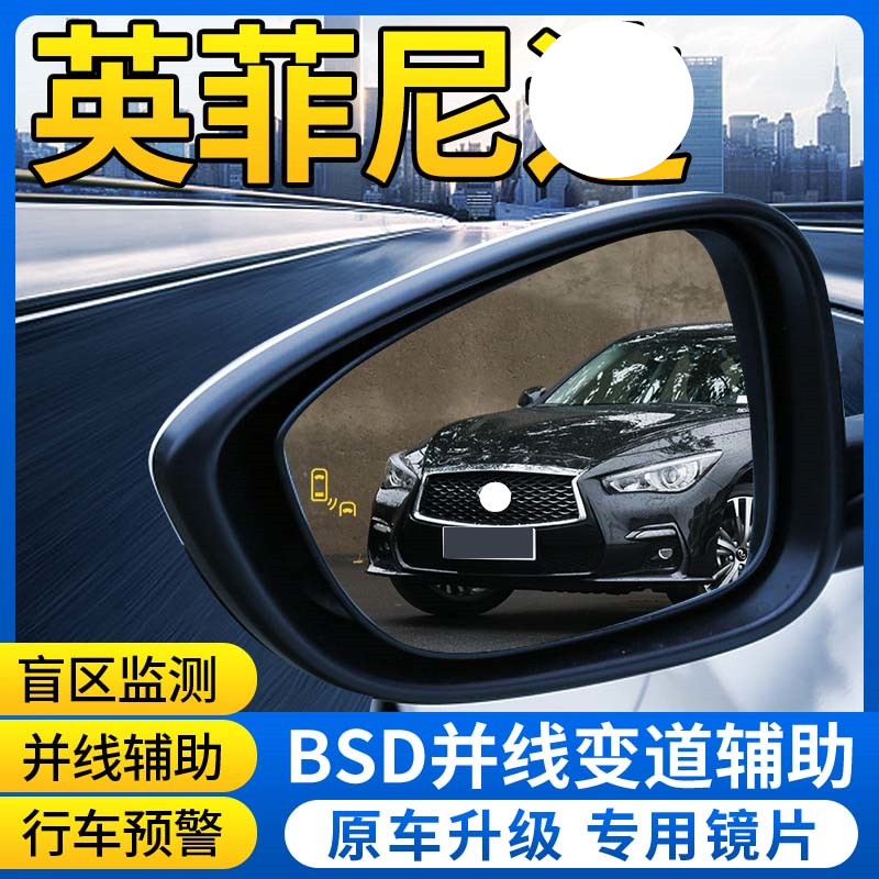 英菲尼迪盲区检测BSD并线辅助