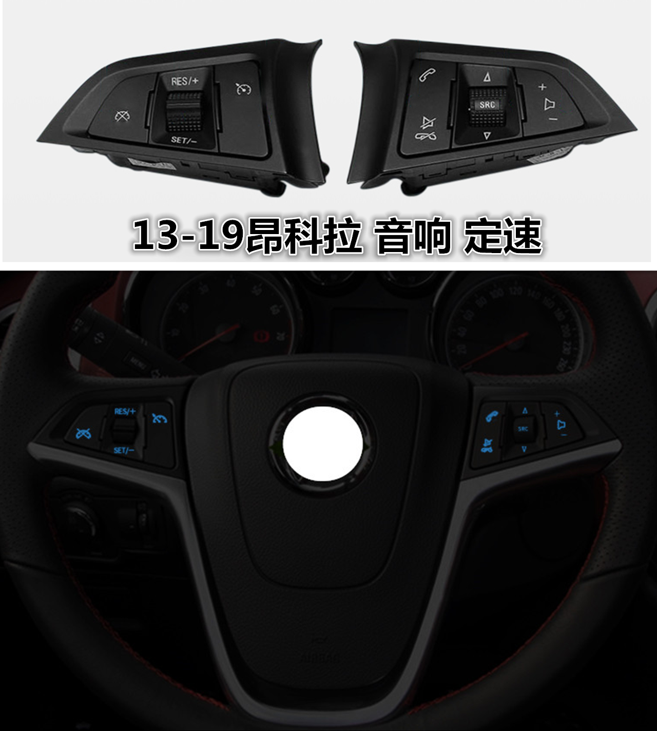 13 14 15 16 17 18 19年款昂科拉升级音响蓝牙方向盘按键定速巡航