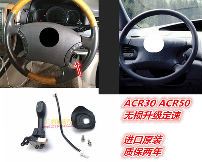 进口PREVIA/TARAGO ACR30 ACR50大霸王 普瑞维亚加装定速巡航日版