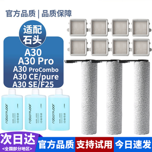 A30/A30Pro配件适配石头洗地机滚刷筒滤网芯清洁液Combo/Pure耗材