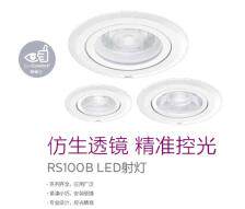 929001982110 光源/灯具及配件 RS100B LED射灯 LED金属射灯