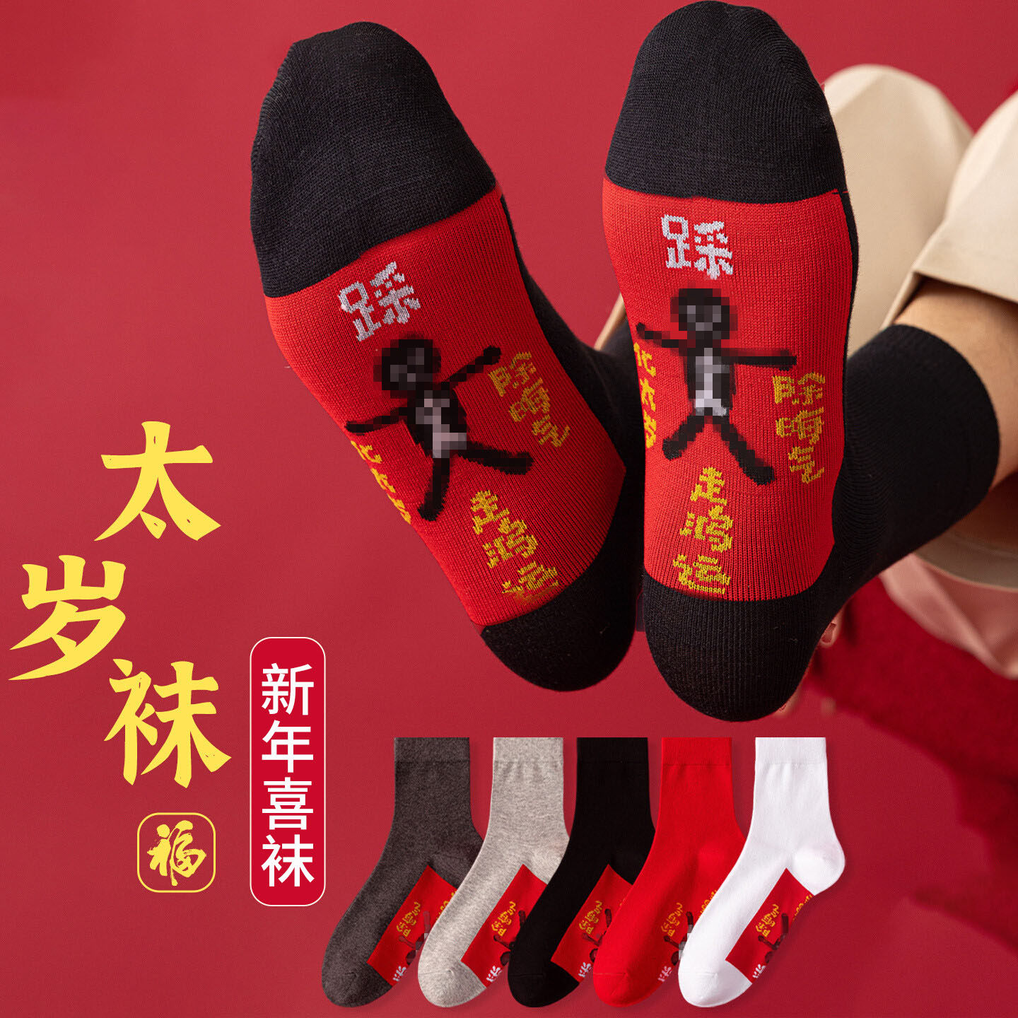 红袜子羊年本命年男士纯棉结婚情侣一对红色2027新年礼物棉袜女款