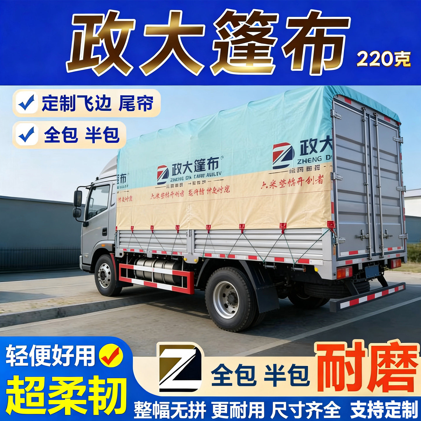 超轻大货车高栏平板政大货车篷布图片