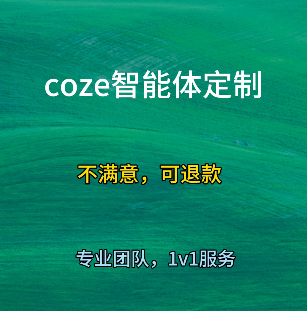 coze智能体定制AI智能客服扣子工作流定制答疑AI应用agent定制