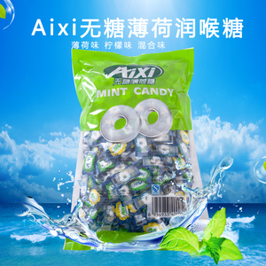 AIXI无糖薄荷糖750g装，商务招待酒店宾馆金融薄荷糖，大包装套餐