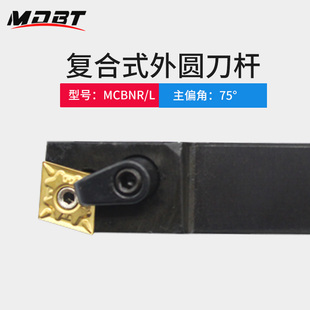 外圆车刀刀杆MCBNR2020K12数控车刀杆75度车床刀具菱形车刀片