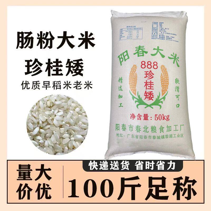 北粮阳春大米100斤肠粉米珍桂矮早米河粉陈米石磨肠粉专用米