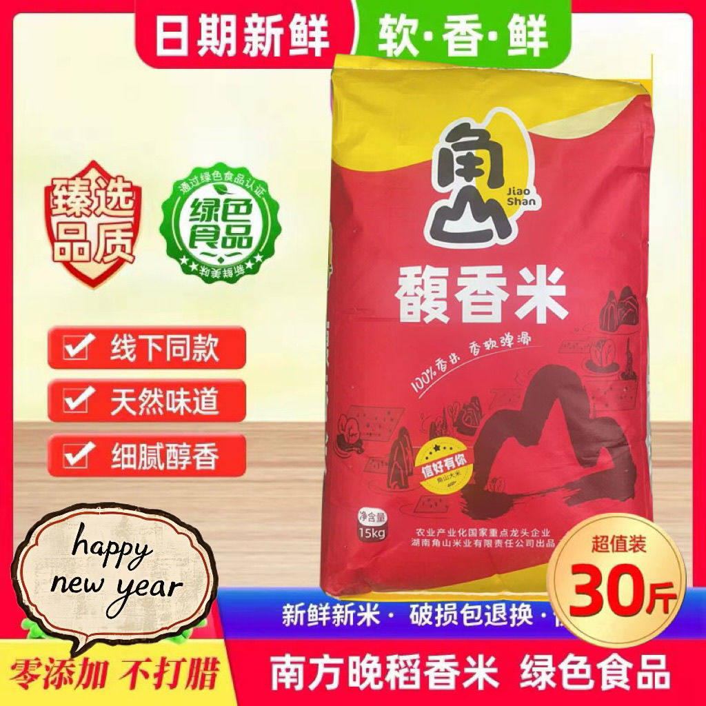 角山大米香米30斤长粒香米南方晚稻丝苗米软糯当季新籼米15kg
