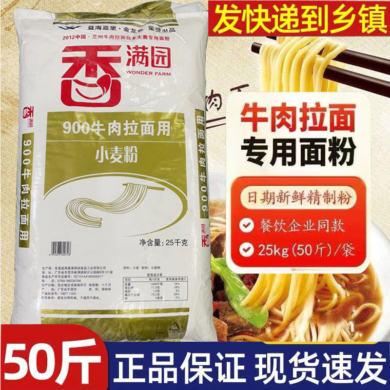 香满园900牛肉拉面用小麦粉25公斤兰州牛肉拉面专用面粉商用 50斤