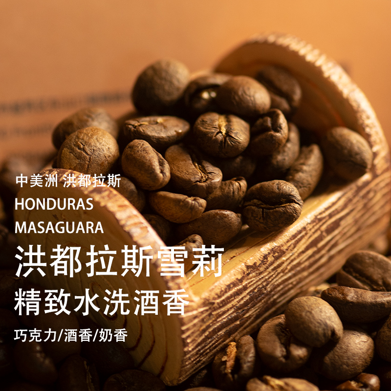 洪都拉斯 威士忌酒香手冲法压摩卡壶中度烘焙黑美式咖啡豆