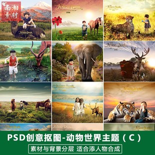 潮儿童影楼摄影后期PSD抠图模板换背景动物世界海报设计素材分层