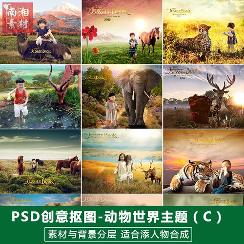 潮儿童影楼摄影后期PSD抠图模板换背景动物世界海报设计素材分层