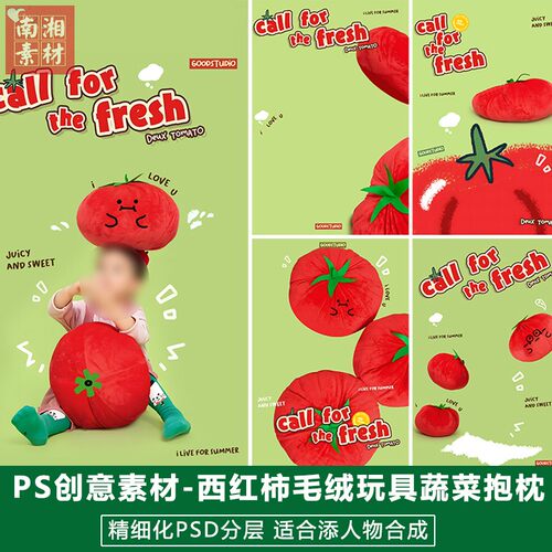 新版儿童影楼后期PS模板百天满月宝宝照片设计毛绒西红柿抱枕素材