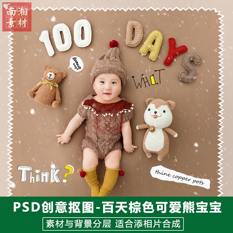 PSD抠图模板换背景影楼摄影后合成设计百天可爱熊宝宝3D素材分层
