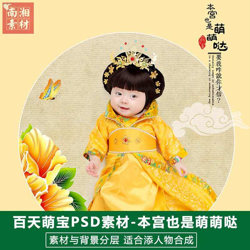 影楼摄影后期PS抠图模板换背景合成设计本宫也是萌萌哒3D素材分层