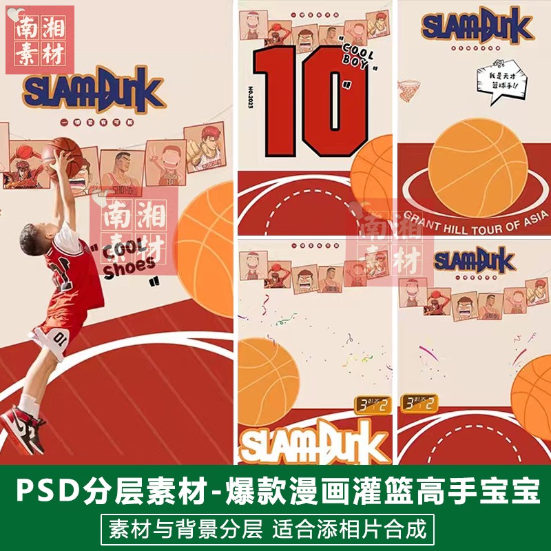 影楼后期PS抠图灌篮高手模板换背景设计百天满月宝宝篮球素材分层