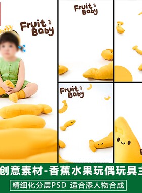新版儿童影楼后期PS模板百天满月宝宝照片设计黄色系水果香蕉素材