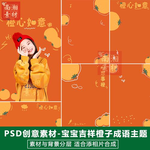 影楼摄影后期PS抠图模板换背景合成设计百天宝宝橙心如意素材分层