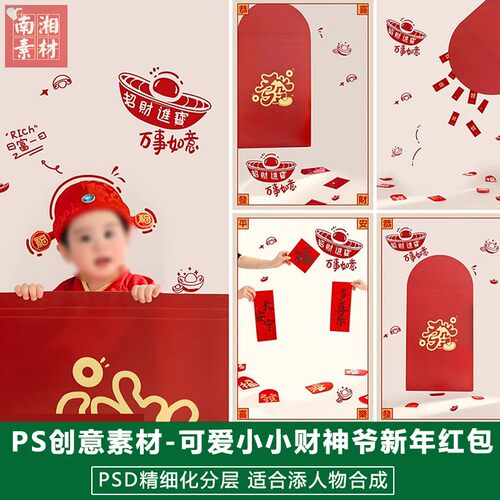 2025蛇年新春版儿童影楼后期PS模板宝宝照片设计新年发财红包素材