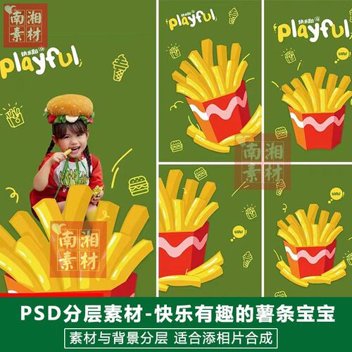 影楼摄影后期PS抠图模板换背景合成设计百天满月宝宝薯条素材分层