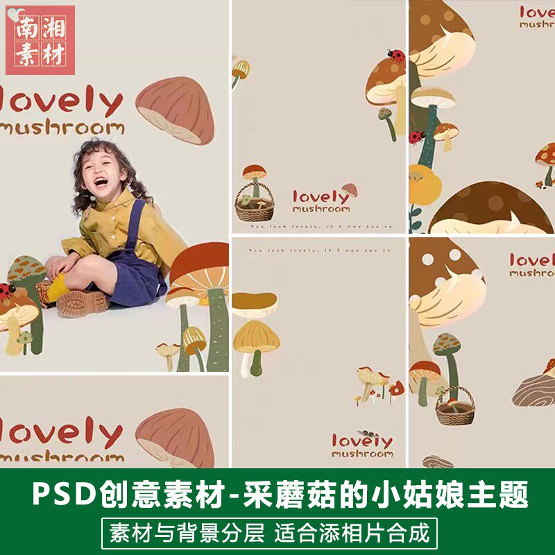 影楼后期PSD抠图模板换背景合成设计儿童百天宝宝采蘑菇素材分层
