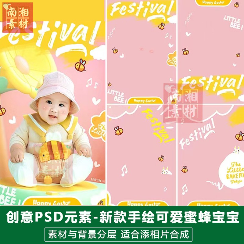 新儿童影楼摄影后期PSD手绘背景模板设计百天宝宝蜜蜂元素材分层