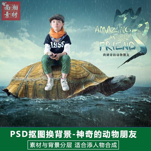 潮儿童影楼摄影后期PSD抠图模板换背景合成神奇动物设计素材分层