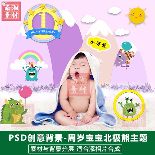 儿童影楼后期PSD抠图模板换背景合成设计周岁宝宝小怪兽分层素材