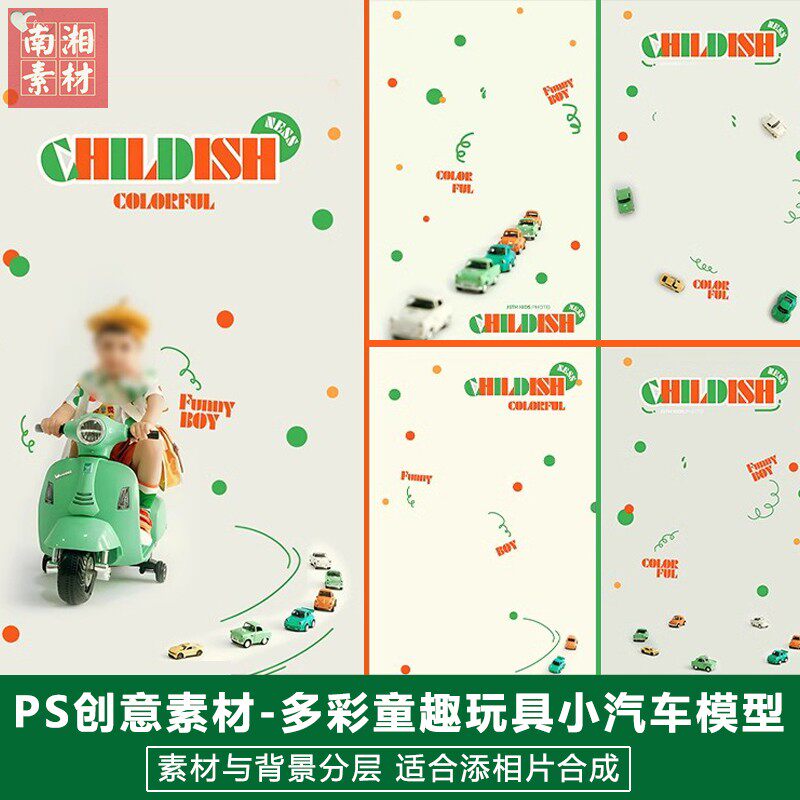 新版儿童影楼后期PS模板百天满月宝宝照片设计多彩玩具车题材素材