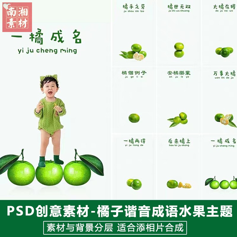 儿童影楼后期PS抠图模板换背景合成设计百天宝宝青橘谐音素材分层