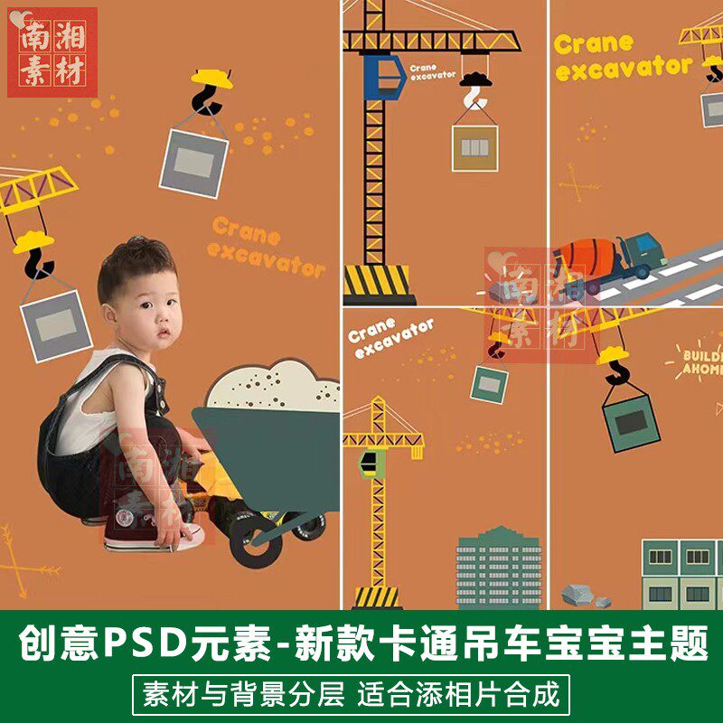 儿童影楼摄影后期PSD抠图模板换背景设计吊车挖掘宝宝3D素材分层