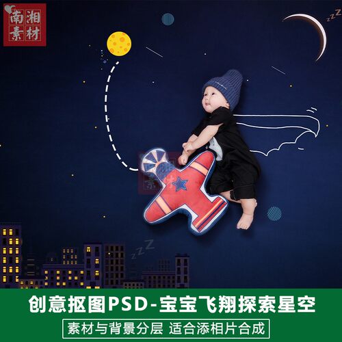 影楼摄影探索星空后期PS抠图模板换背景合成设计百天宝宝素材分层