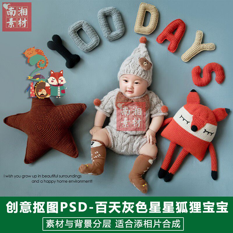 影楼摄影后期PSD抠图模板换背景合成设计百天狐狸宝宝3D素材分层