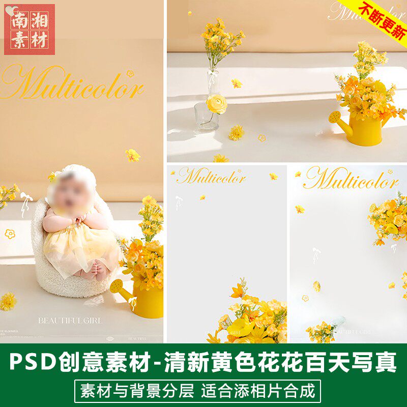 新版儿童影楼后期PS模板百天满月宝宝照片设计小清新黄色花束素材