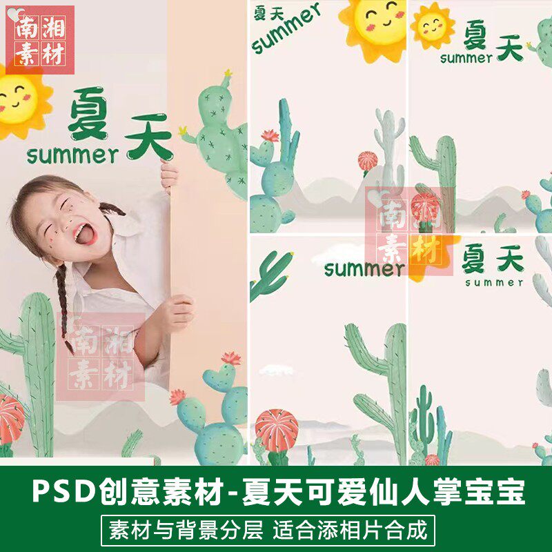 影楼摄影后期PSD抠图模板换背景设计百天宝宝夏天仙人掌素材分层