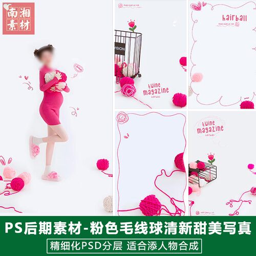 2024新版儿童影楼后期PS模板百天满月宝宝照片设计粉红毛线球素材