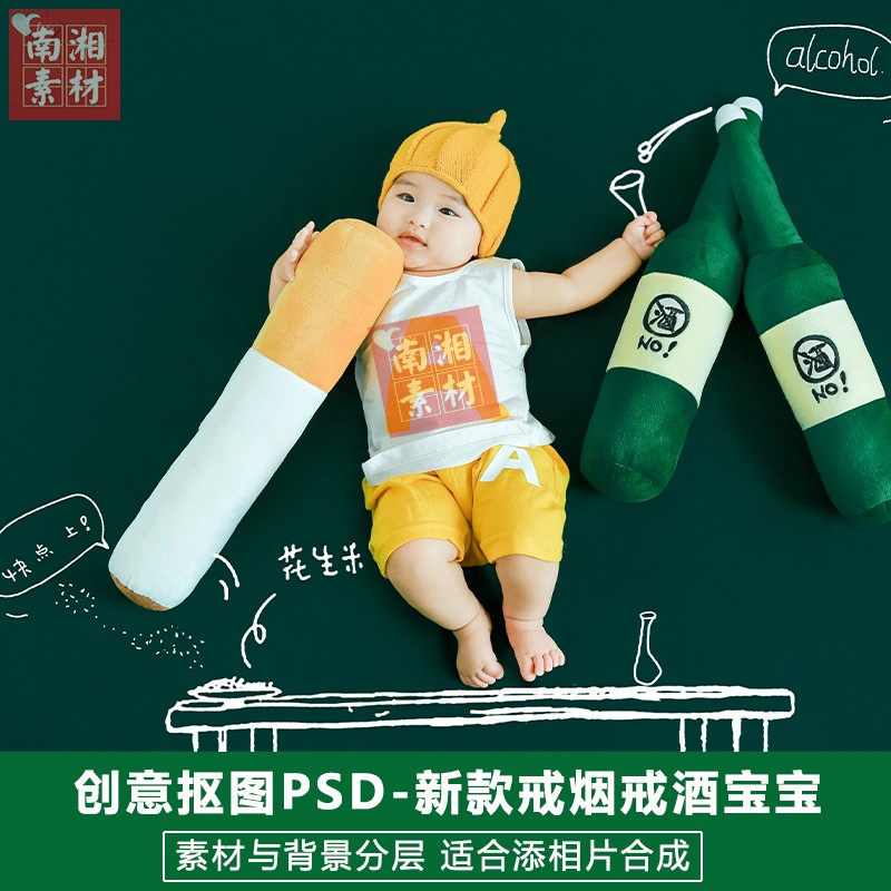 影楼摄影后期PS抠图素材分层模板换背景合成设计百天戒烟戒酒宝宝