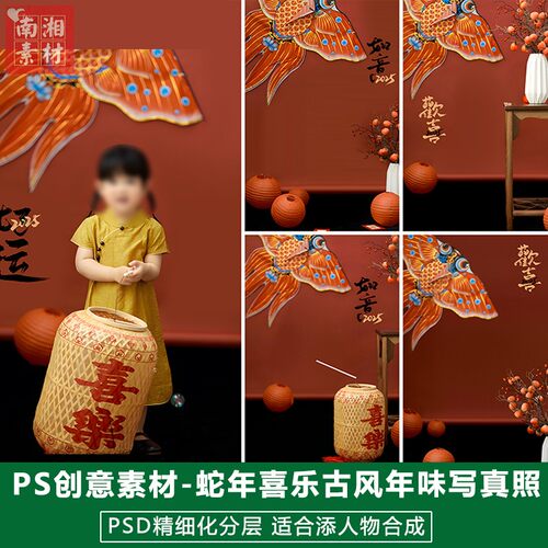 2025年新春新版儿童影楼后期PS模板宝宝照片设计蛇年欢喜好运素材