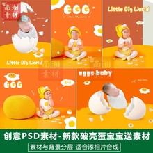 儿童影楼摄影后期PS抠图模板换背景合成设计破壳蛋宝宝3D素材分层