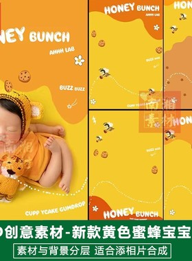 新款儿童影楼后期PS抠图黄色模板设计百天满月宝宝小蜜蜂素材分层