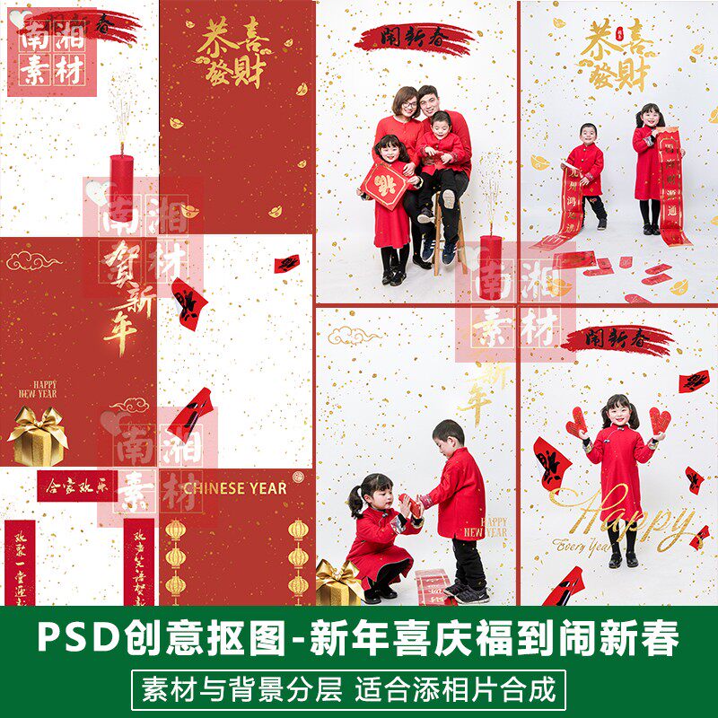 影楼摄影后期PSD抠图模板换背景设计儿童宝宝新年闹新春素材分层