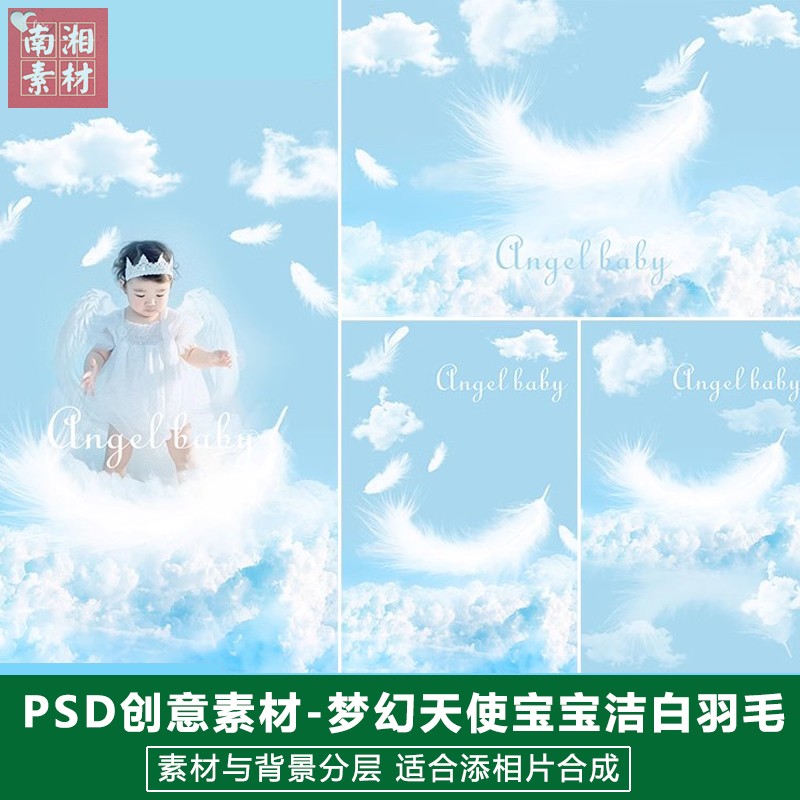 新版儿童影楼后期PS模板百天满月宝宝照设计创意梦幻洁白羽毛素材