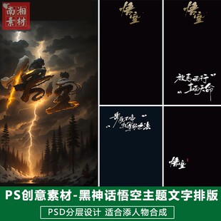 新版儿童影楼后期PS文字排版模板宝宝照片设计黑神话悟空海报素材