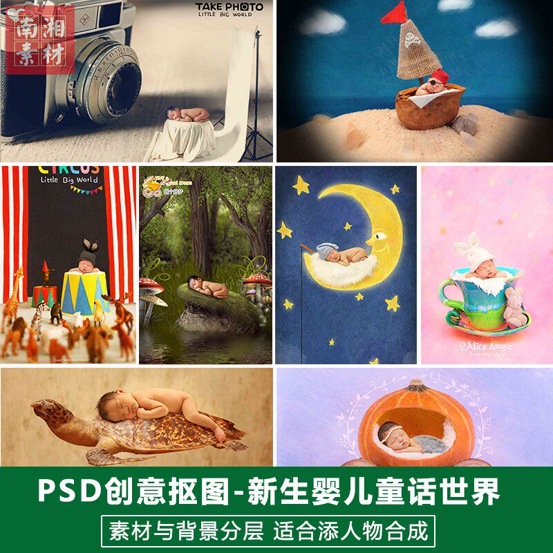 2024新生婴儿影楼后期PSD抠图换背景宝宝3D童话世界素材分层模板