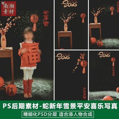2025新版儿童影楼后期PSD模板百天宝宝照片设计蛇年平安喜乐素材