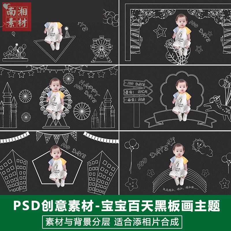 新版儿童影楼后期PS模板百天满月宝宝照片设计黑板画手绘题材素材