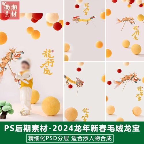 2024新版儿童影楼后期PS模板百天满月宝宝照片设计新年毛绒龙素材