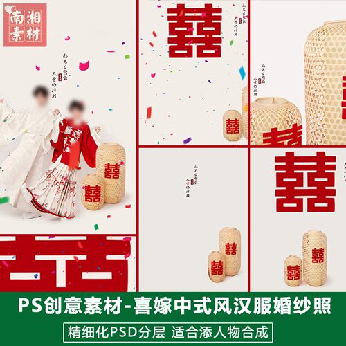 新版影楼后期PS模板情侣结婚中式大囍字照片设计国风汉服婚纱素材