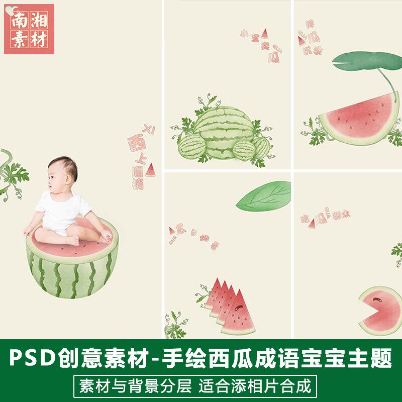 新版儿童影楼后期模板百天满月宝宝照片设计手绘西瓜夏天题材素材
